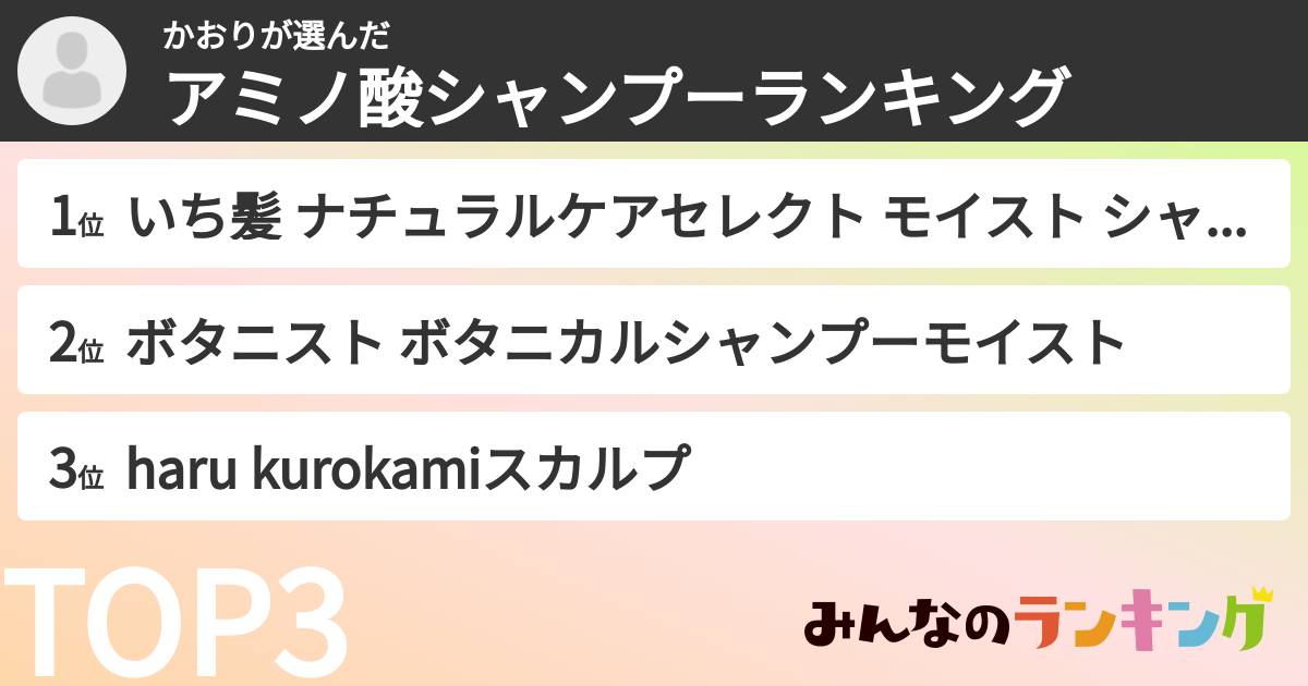 かおりさんの「アミノ酸シャンプーランキング」