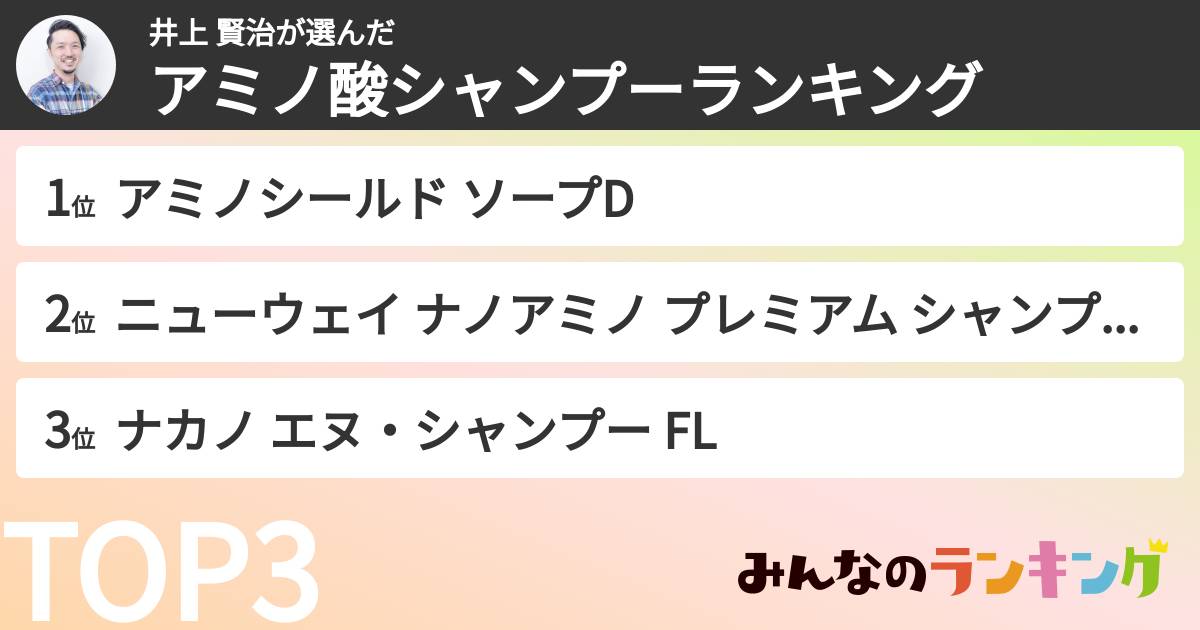 井上 賢治さんの「アミノ酸シャンプーランキング」