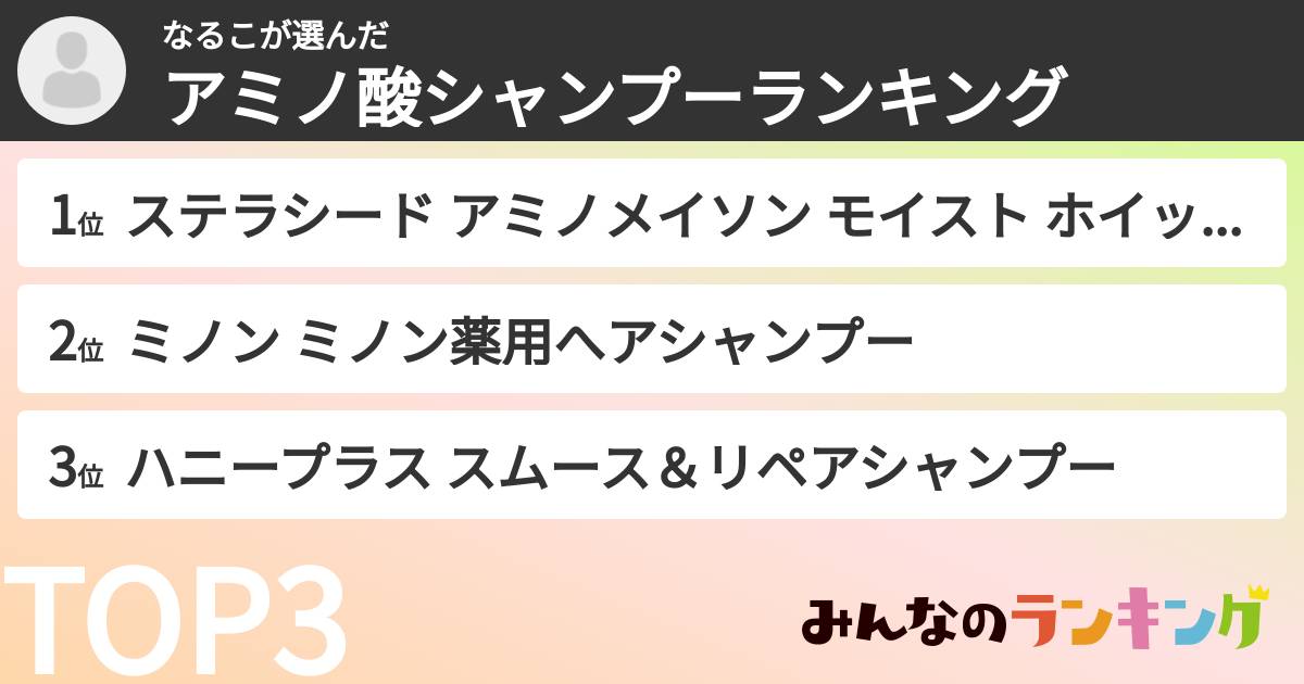 なるこさんの「アミノ酸シャンプーランキング」