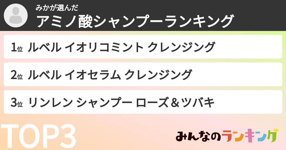 みかさんの「アミノ酸シャンプーランキング」