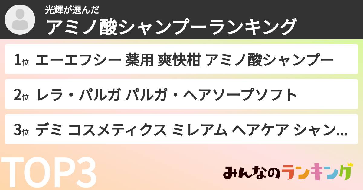 光輝さんの「アミノ酸シャンプーランキング」