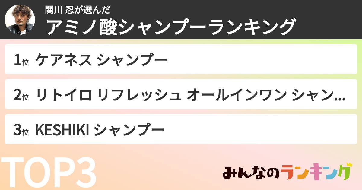 関川 忍さんの「アミノ酸シャンプーランキング」