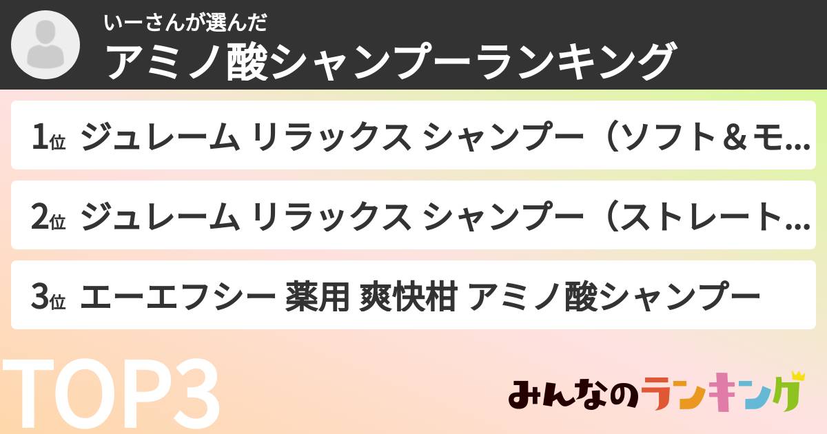 いーさんさんの「アミノ酸シャンプーランキング」