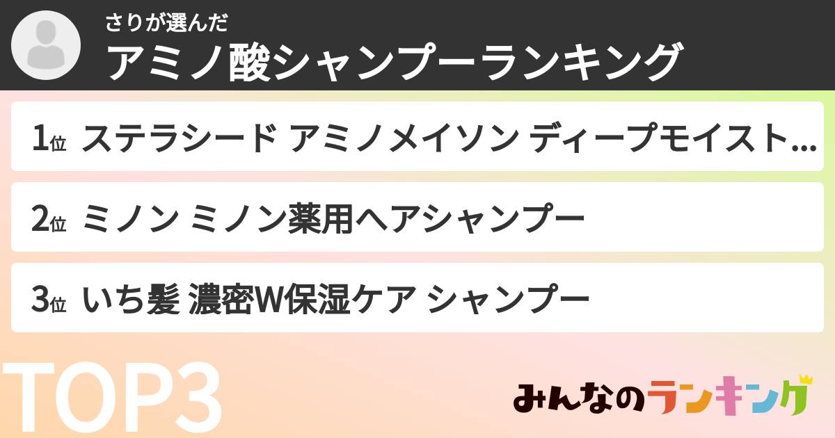 さりさんの「アミノ酸シャンプーランキング」