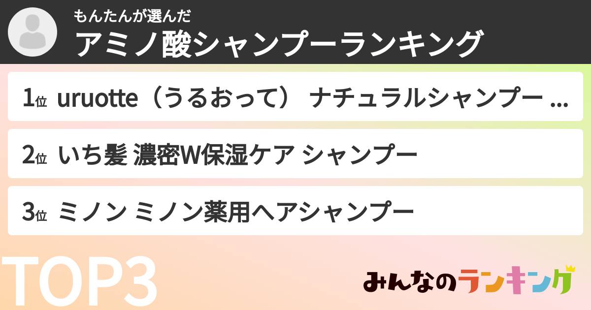 もんたんさんの「アミノ酸シャンプーランキング」