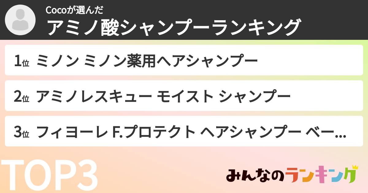 Cocoさんの「アミノ酸シャンプーランキング」