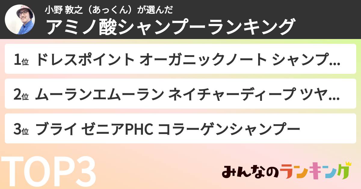 小野 敦之(あっくん)さんの「アミノ酸シャンプーランキング」