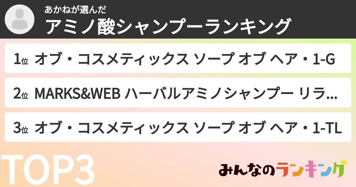 あかねさんの「アミノ酸シャンプーランキング」