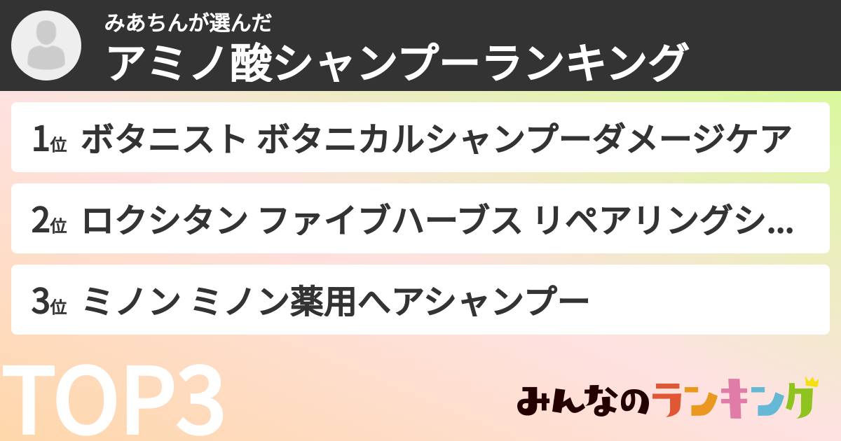 みあちんさんの「アミノ酸シャンプーランキング」