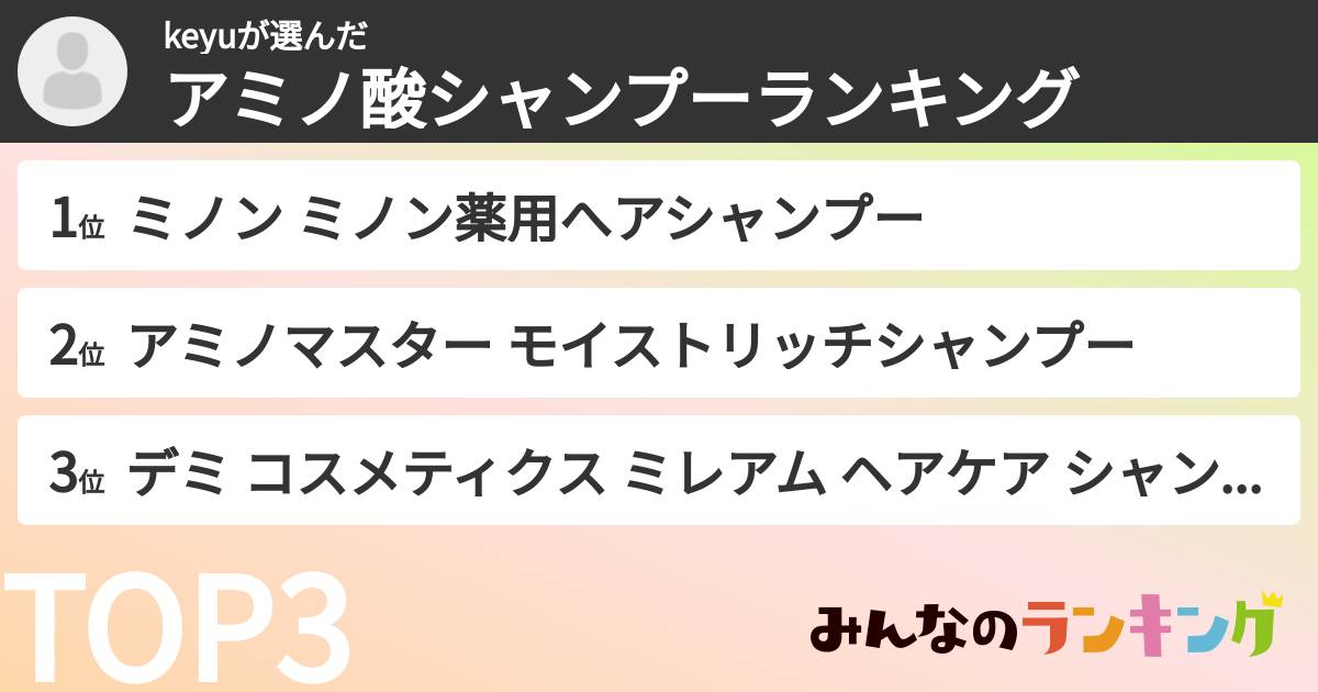 keyuさんの「アミノ酸シャンプーランキング」