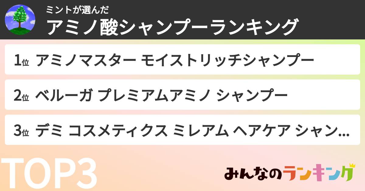 ミントさんの「アミノ酸シャンプーランキング」