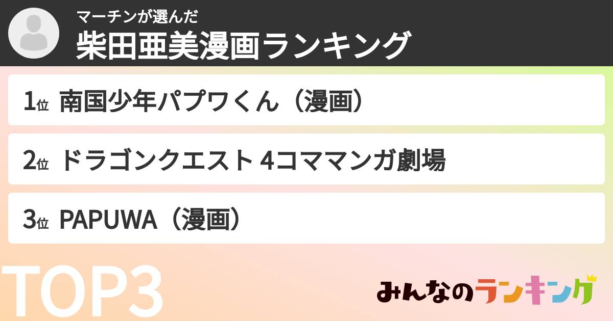マーチンさんの「柴田亜美漫画ランキング」