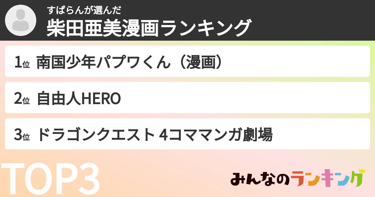 すぱらんさんの「柴田亜美漫画ランキング」