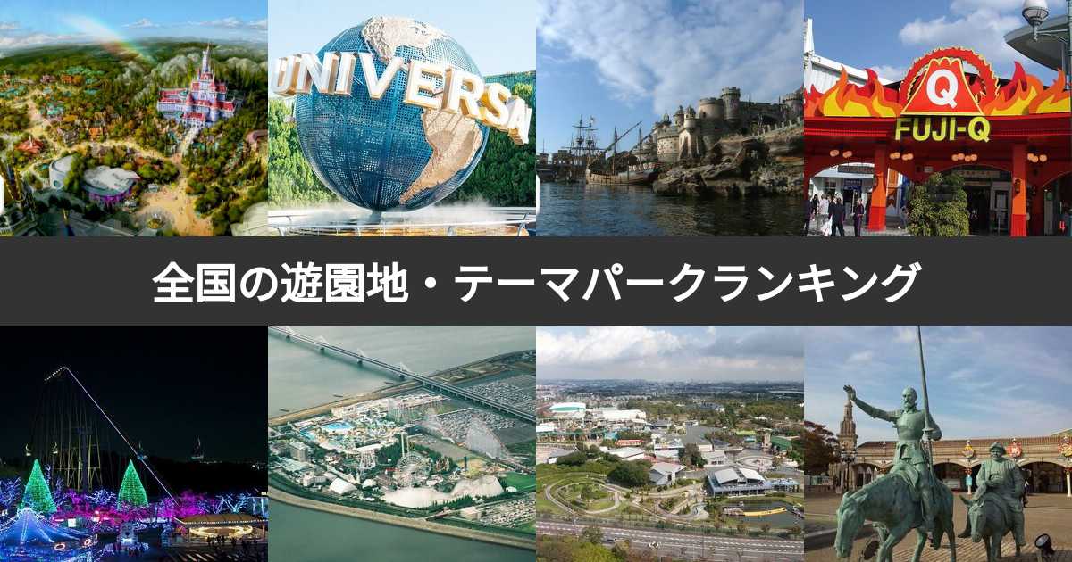 テーマパーク ベスト 人気投票 1~72位】遊園地・テーマパークランキング！みんなの