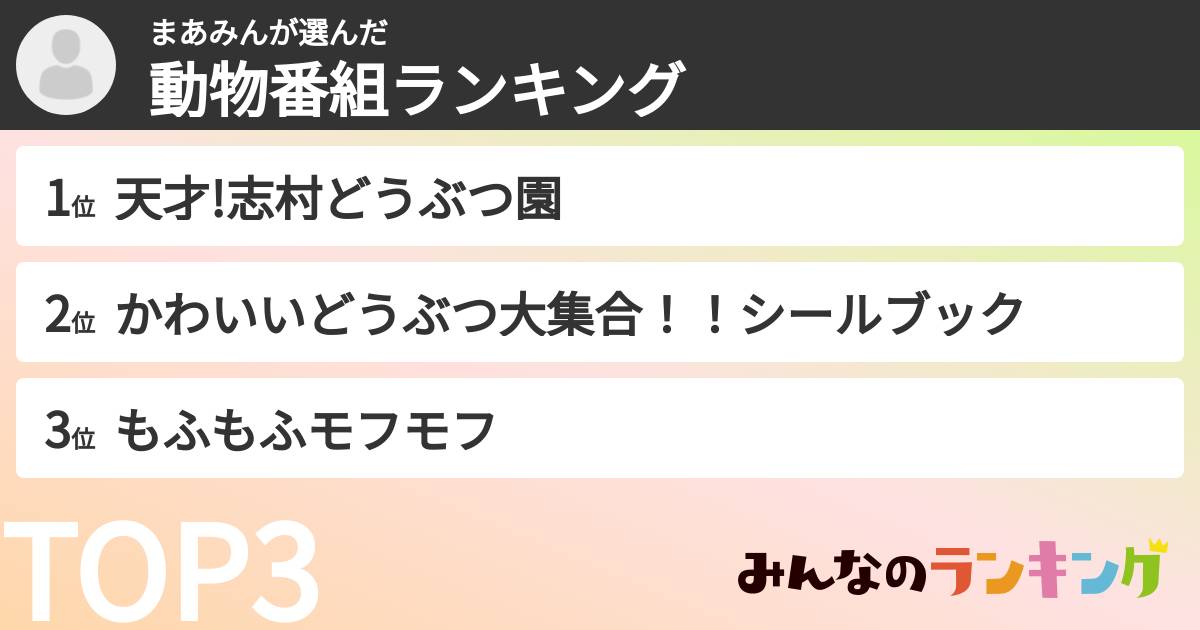 まあみんさんの「動物番組ランキング」