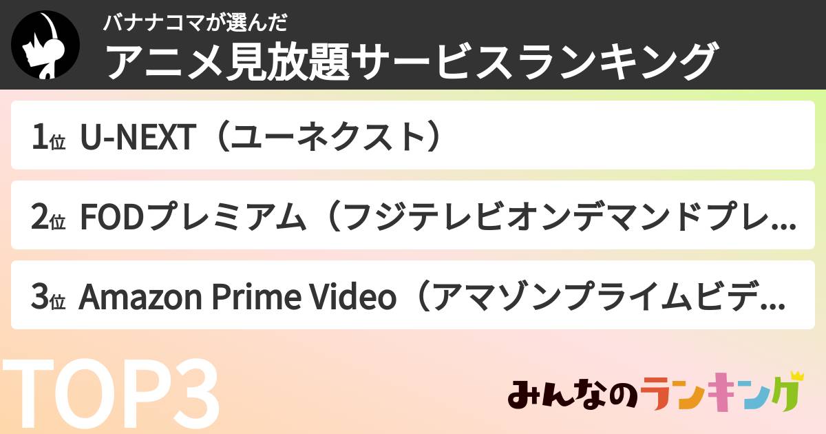 バナナコマさんの「アニメ見放題サービスランキング」