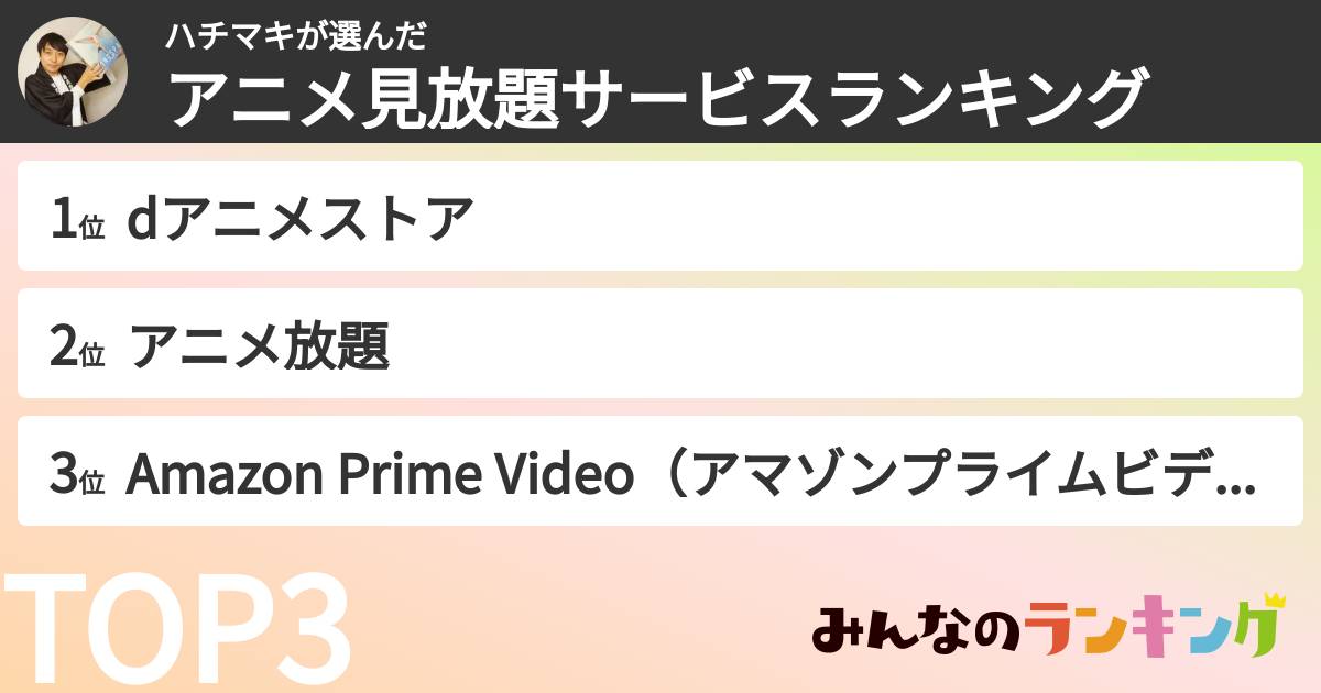 ハチマキさんの「アニメ見放題サービスランキング」