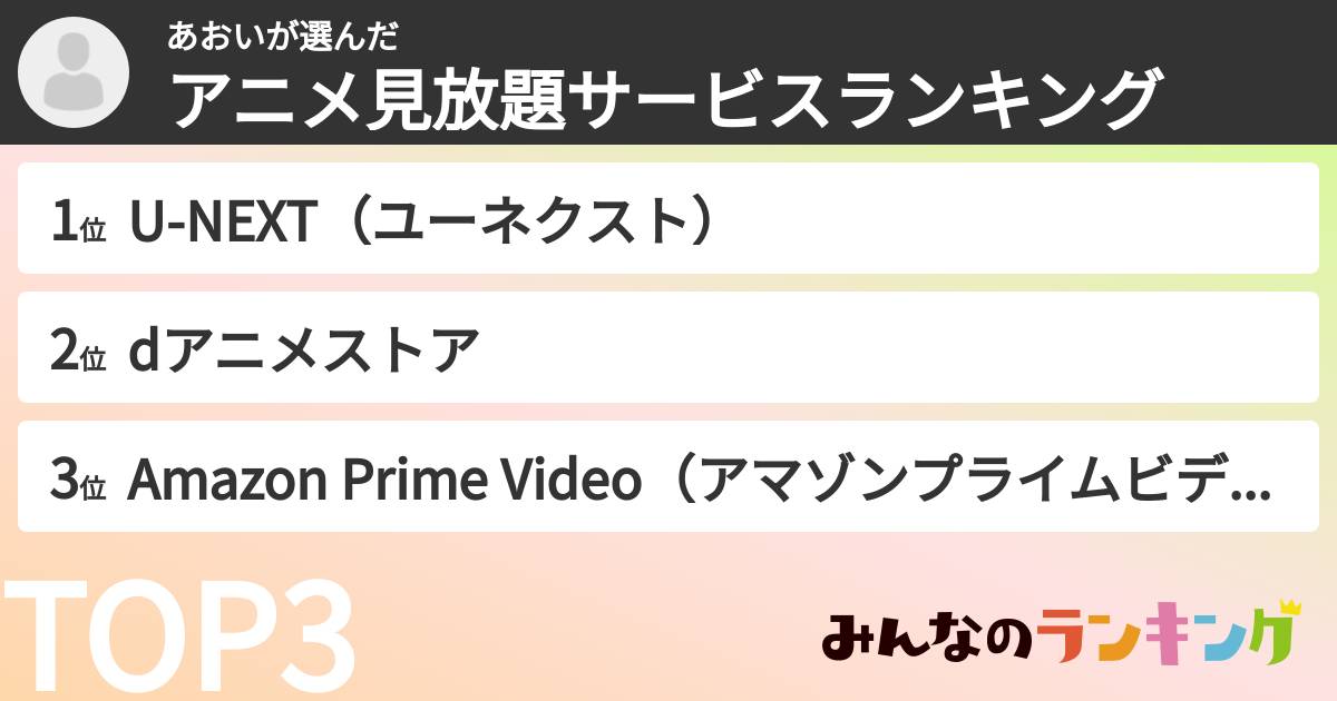 あおいさんの「アニメ見放題サービスランキング」