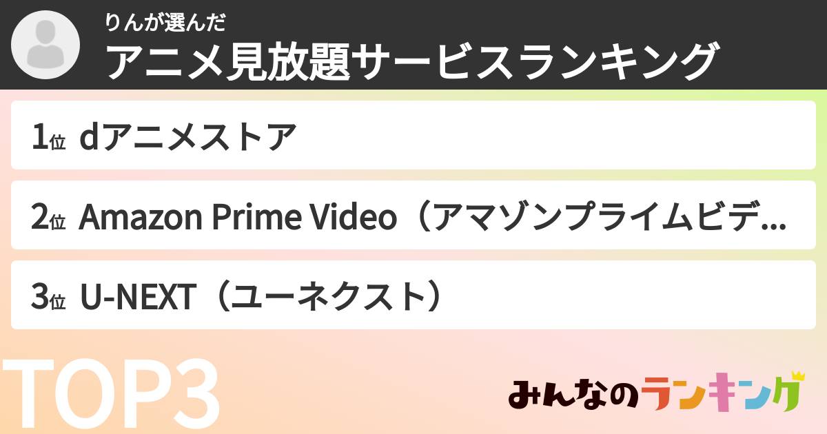 りんさんの「アニメ見放題サービスランキング」