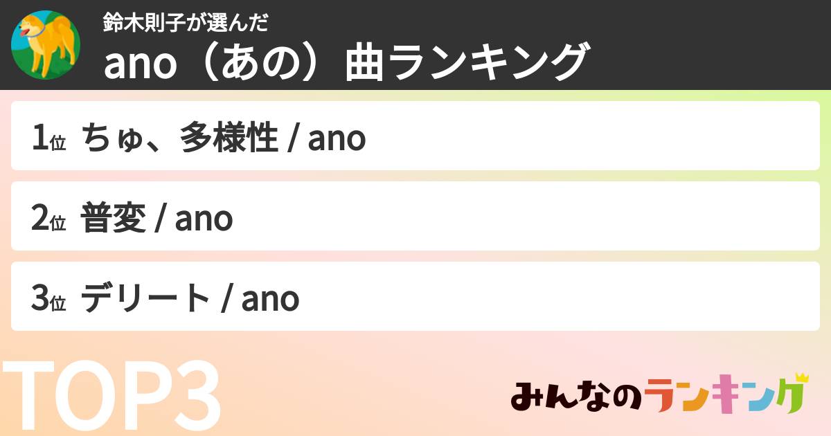 鈴木則子さんの「ano（あの）曲ランキング」