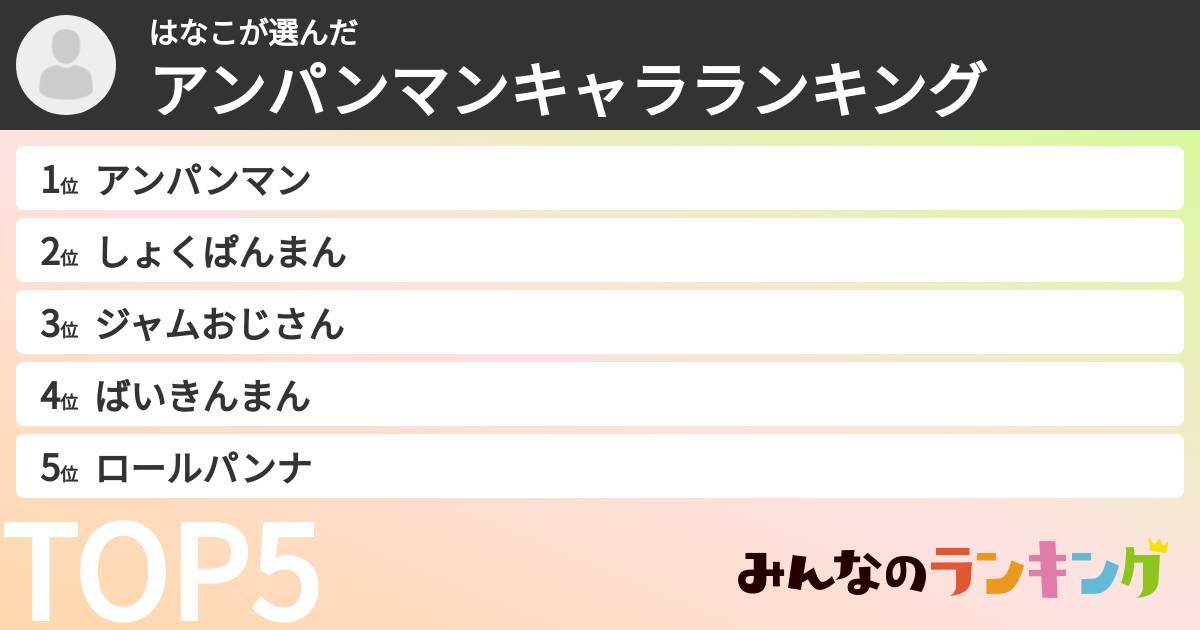 はなこさんの「アンパンマンキャラランキング」