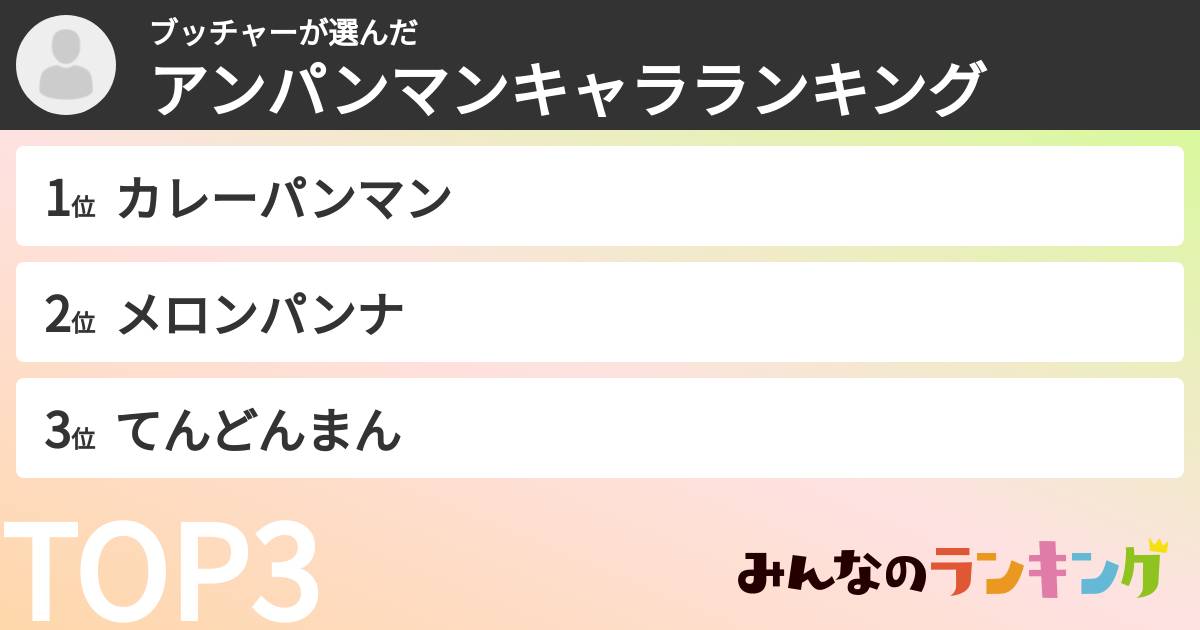 ブッチャーさんの「アンパンマンキャラランキング」