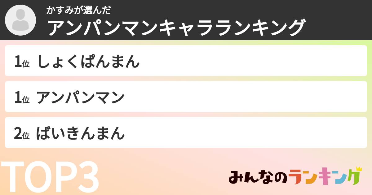 かすみさんの「アンパンマンキャラランキング」