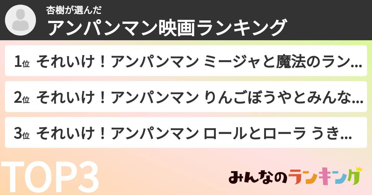 杏樹さんの「アンパンマン映画ランキング」
