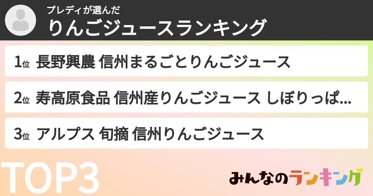 プレディさんの「りんごジュースランキング」