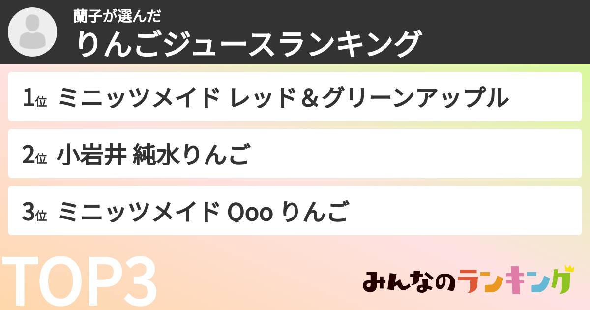 蘭子さんの「りんごジュースランキング」