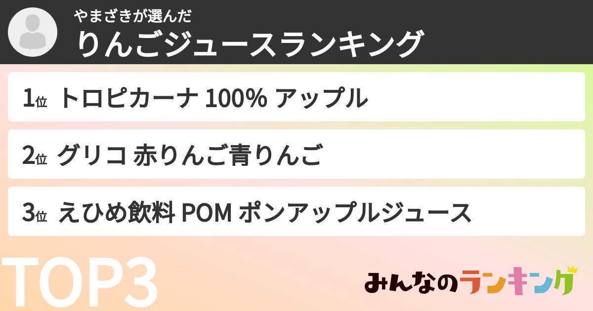 やまざきさんの「りんごジュースランキング」