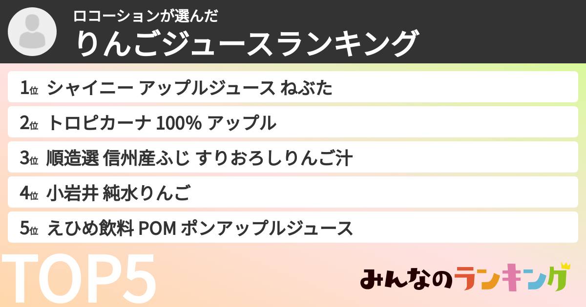 ロコーションさんの「りんごジュースランキング」