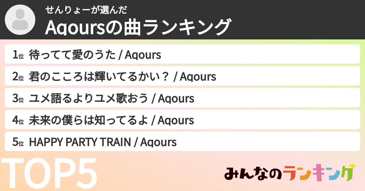 せんりょーさんの「Aqoursの曲ランキング」