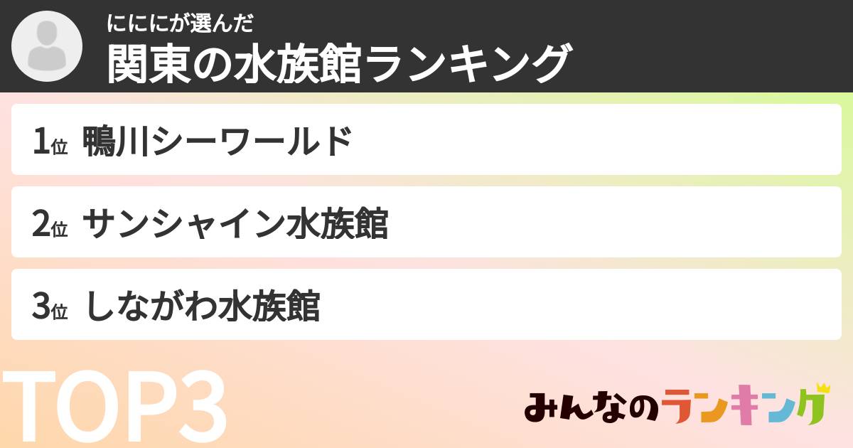 にににさんの「関東の水族館ランキング」