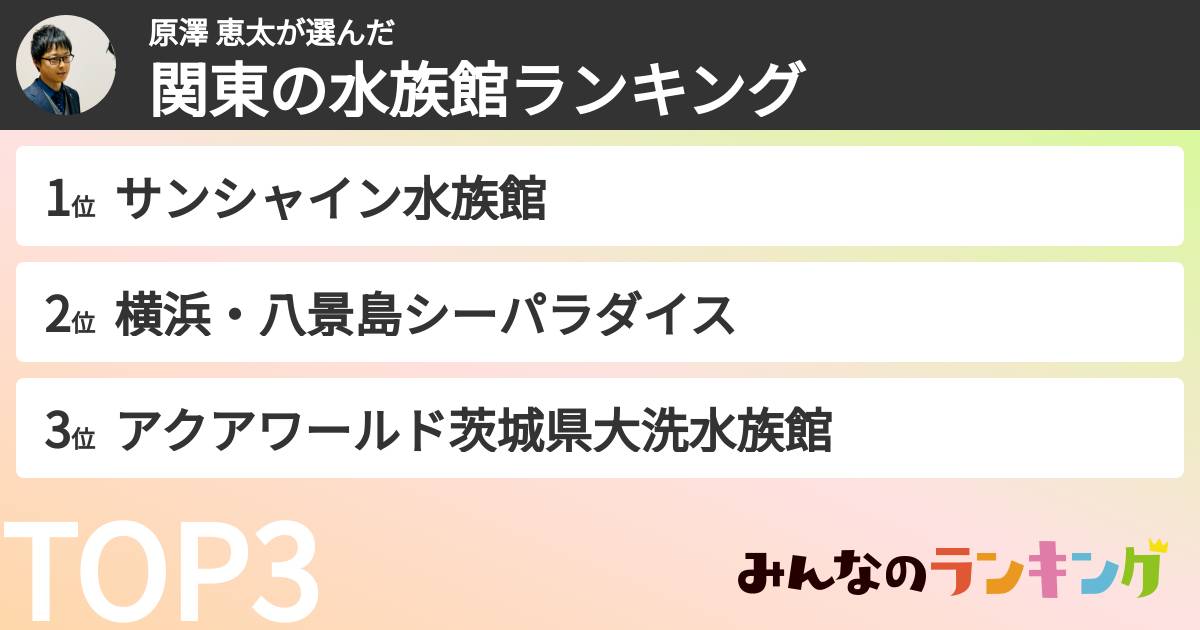 原澤 恵太さんの「関東の水族館ランキング」