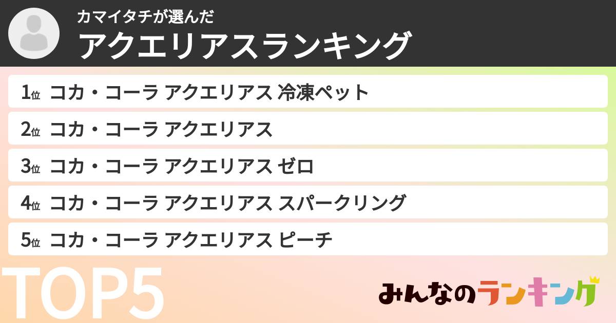 カマイタチさんの「アクエリアスランキング」