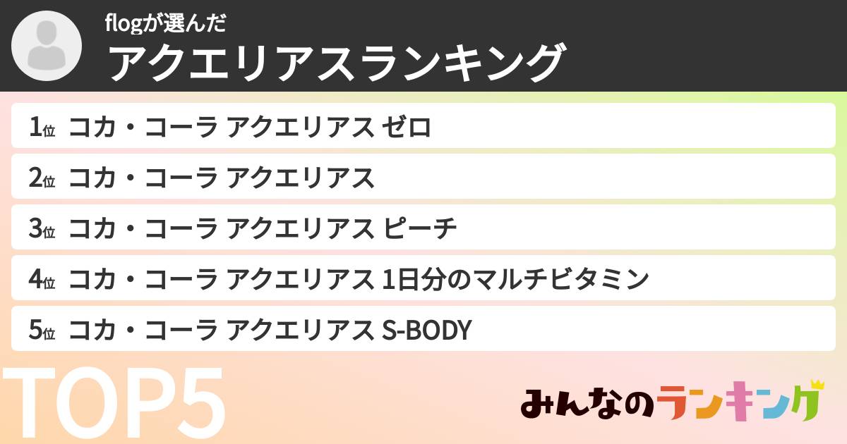 flogさんの「アクエリアスランキング」