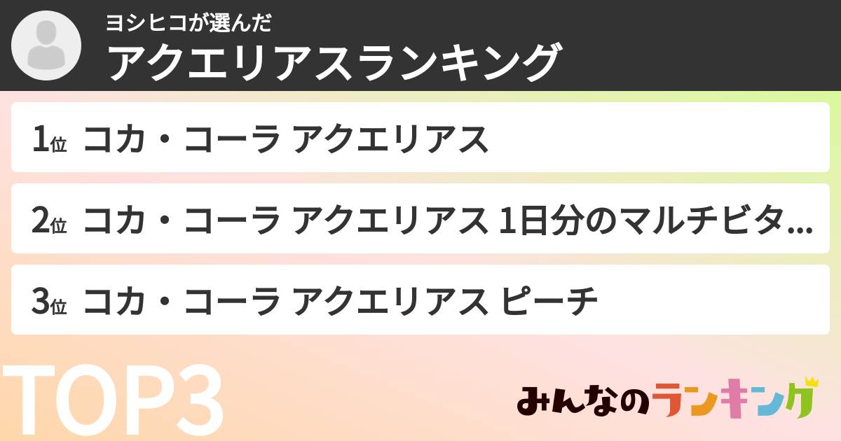 ヨシヒコさんの「アクエリアスランキング」