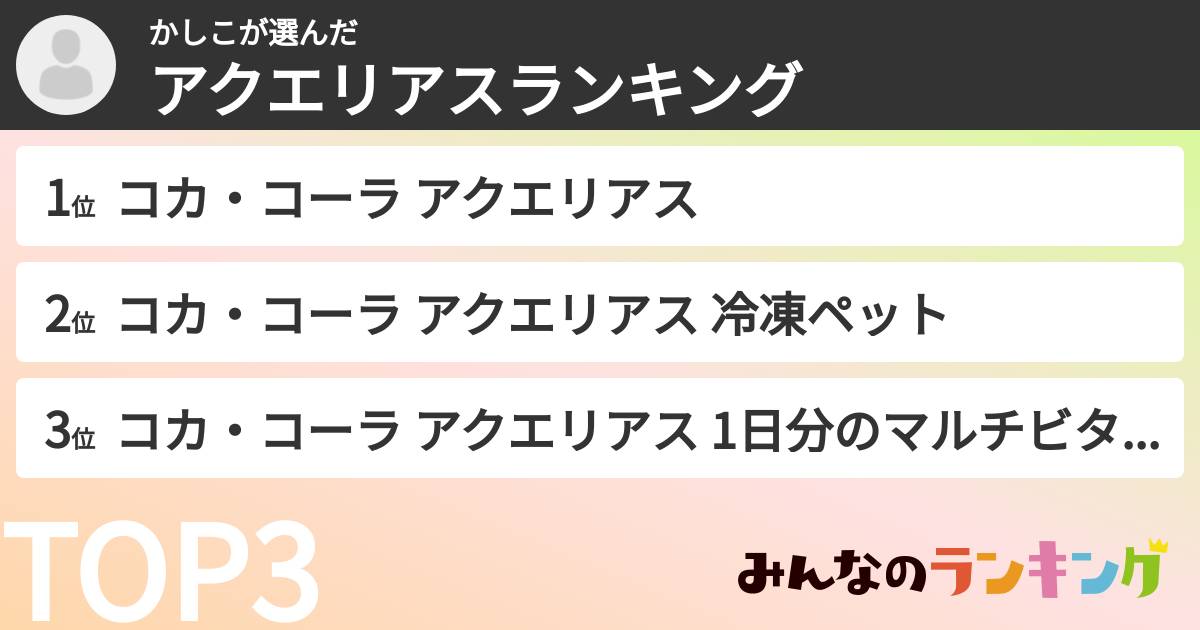 かしこさんの「アクエリアスランキング」