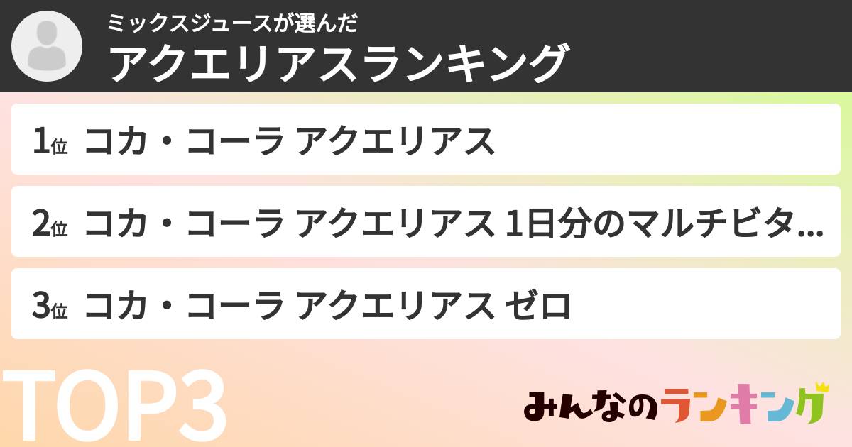 ミックスジュースさんの「アクエリアスランキング」