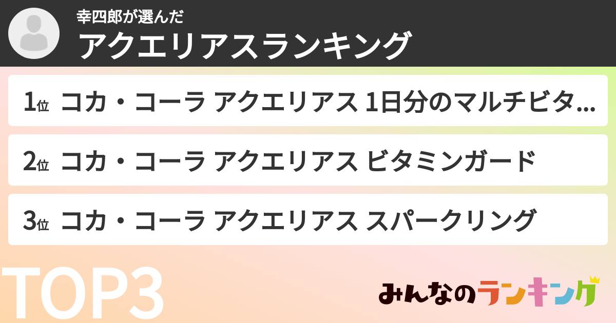 幸四郎さんの「アクエリアスランキング」