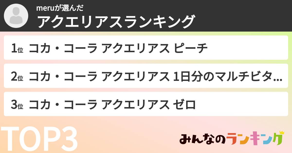 meruさんの「アクエリアスランキング」