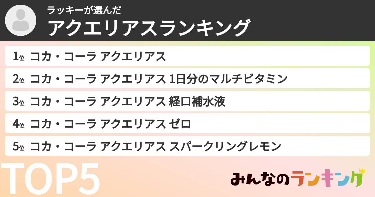 ラッキーさんの「アクエリアスランキング」