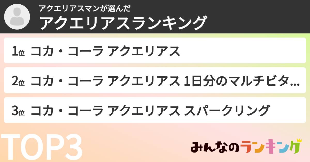 アクエリアスマンさんの「アクエリアスランキング」