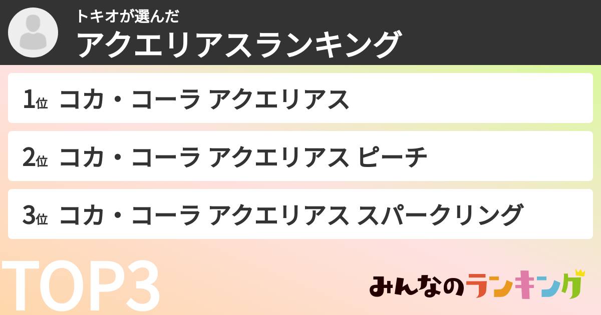 トキオさんの「アクエリアスランキング」