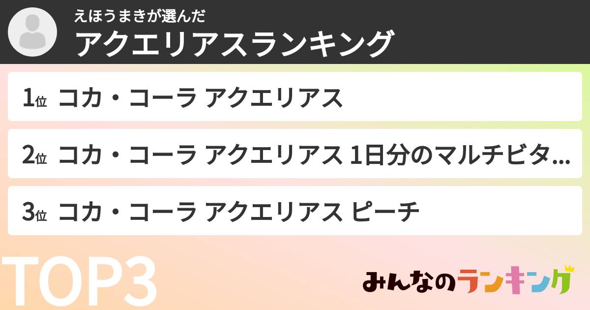 えほうまきさんの「アクエリアスランキング」