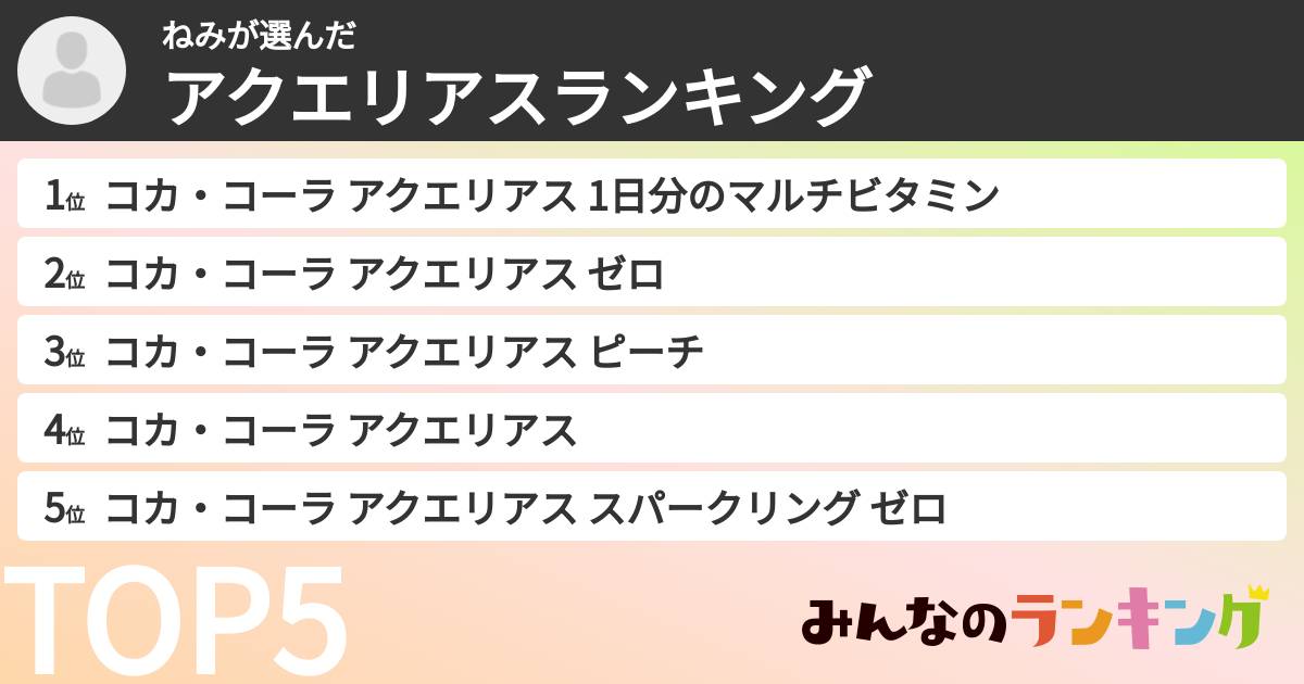 ねみさんの「アクエリアスランキング」