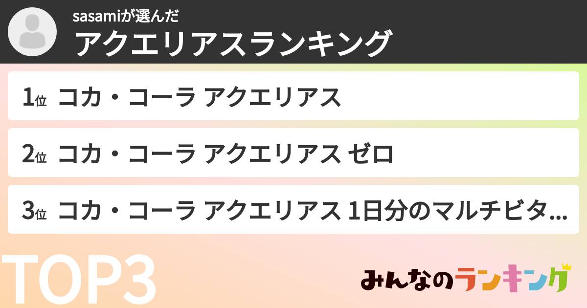 sasamiさんの「アクエリアスランキング」