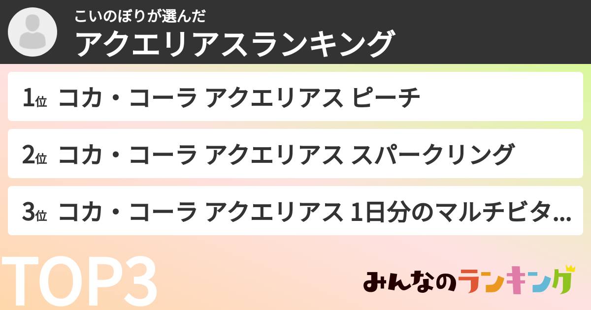 こいのぼりさんの「アクエリアスランキング」