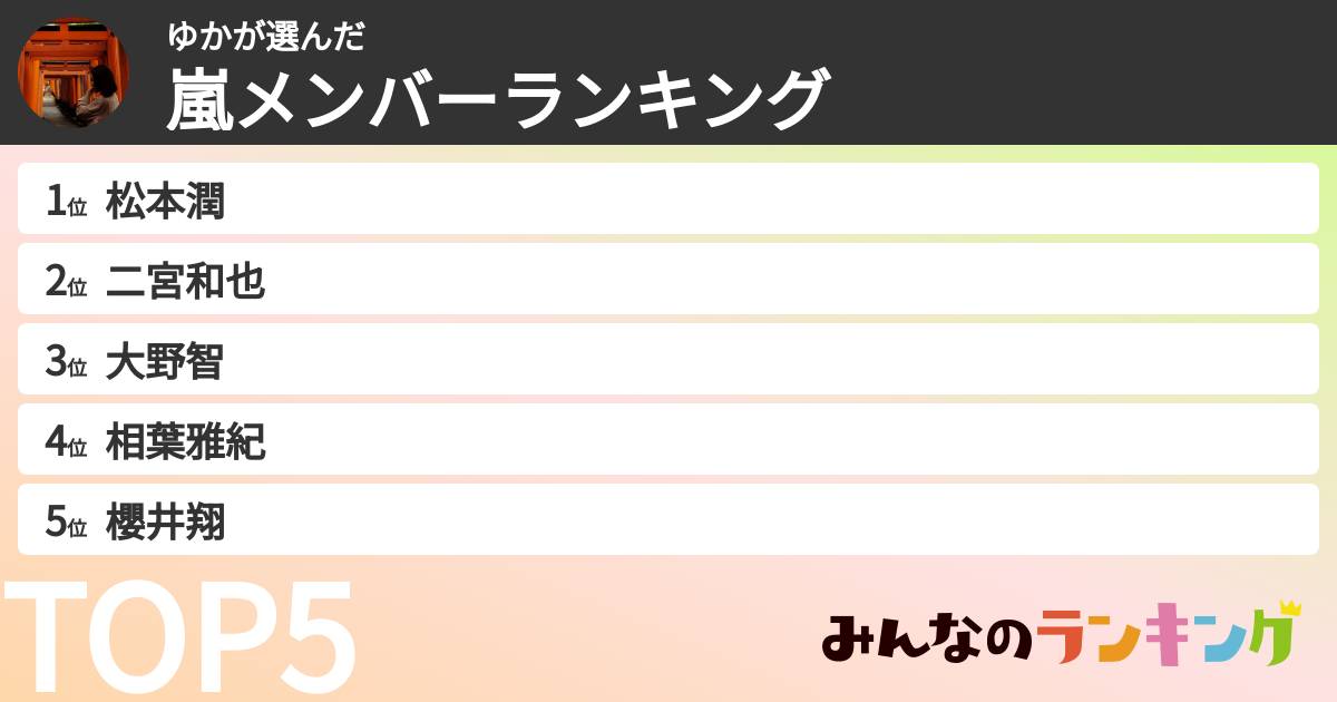 ゆかさんの「嵐メンバーランキング」